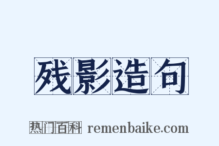 残影造句是什么意思的图片